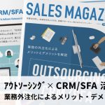 【第10回】アウトソーシング×CRM/SFA活用術