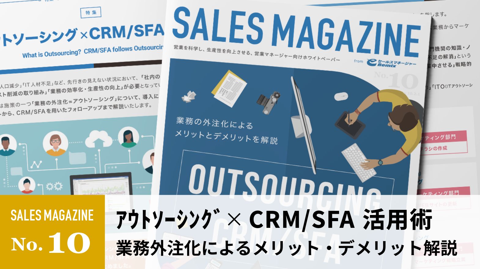 【第10回】アウトソーシング×CRM/SFA活用術