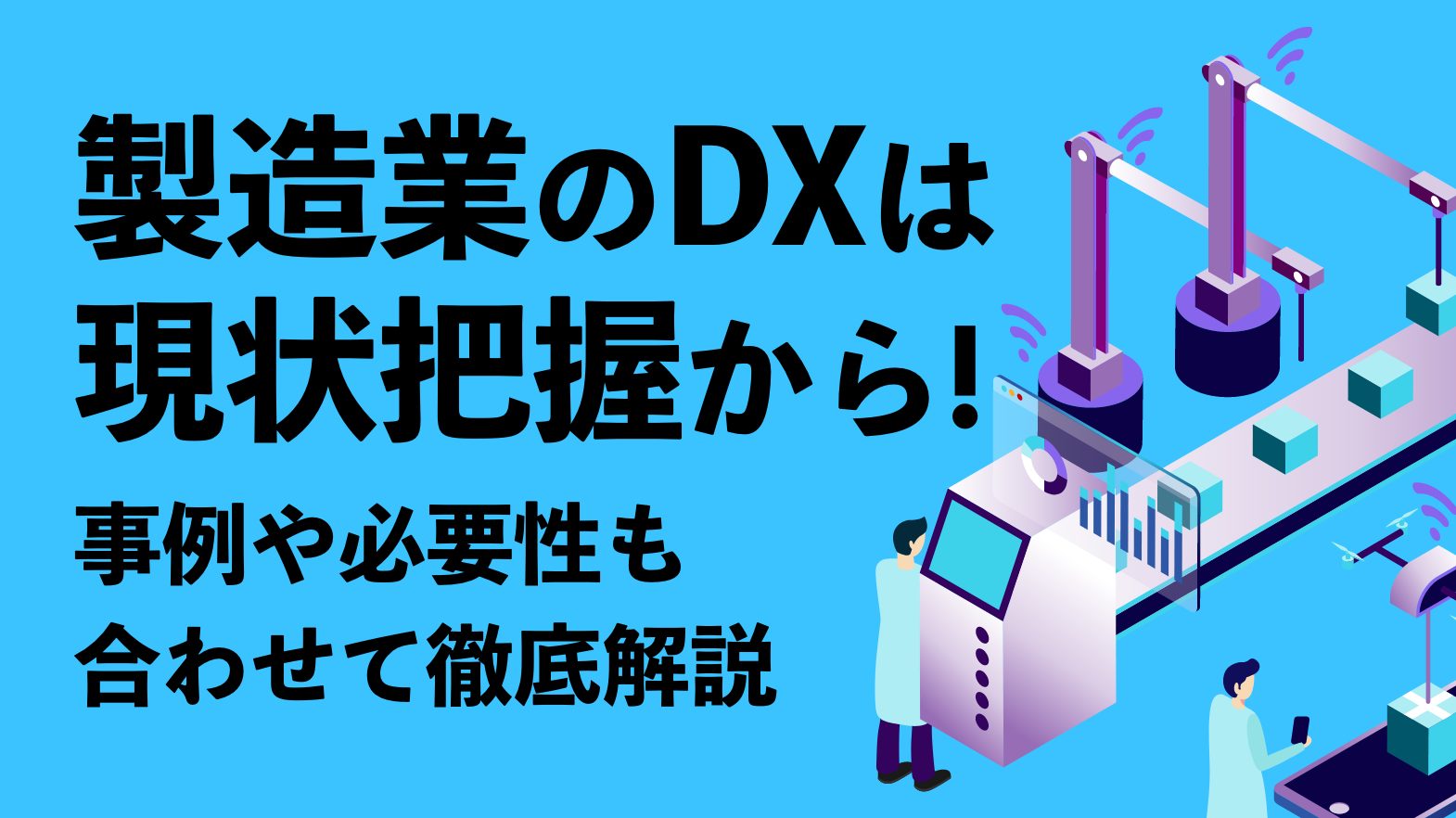 製造業のDXは現状把握から！ 事例や必要性も合わせて徹底解説