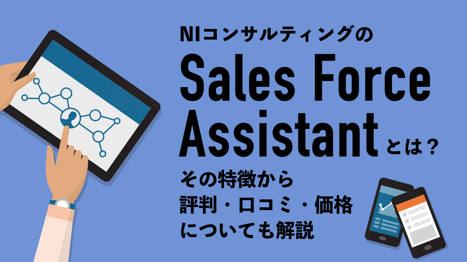 Niコンサルティングのsales Force Assistantとは その特徴から評判 口コミ 価格についても解説