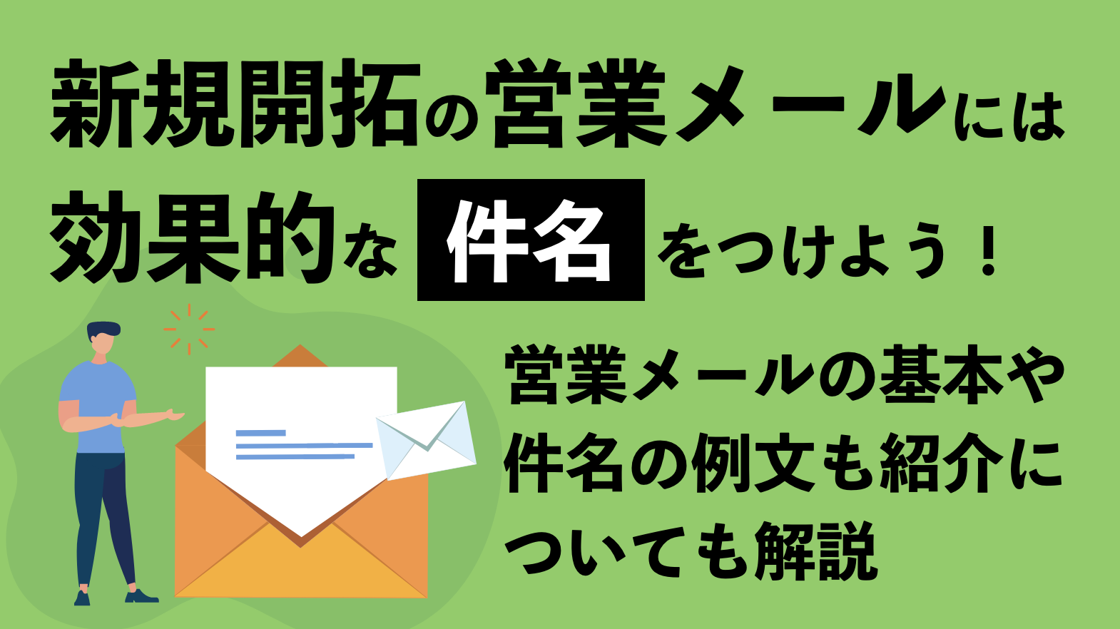 新規開拓の営業メールには効果的な 件名 をつけよう 営業メールの基本や件名の例文も紹介