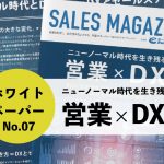 【第7回】ニューノーマル時代とDX。DXとセールステックの関係。