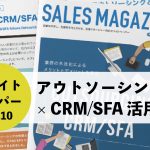 【第10回】アウトソーシング×CRM/SFA活用術