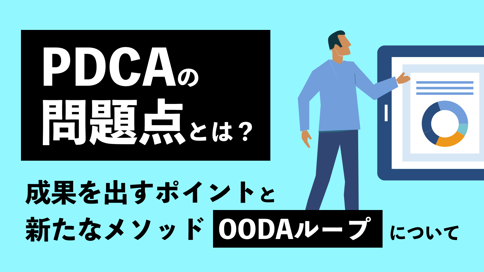 PDCAの問題点とは？成果を出すポイントと新たなメソッド「OODAループ」について