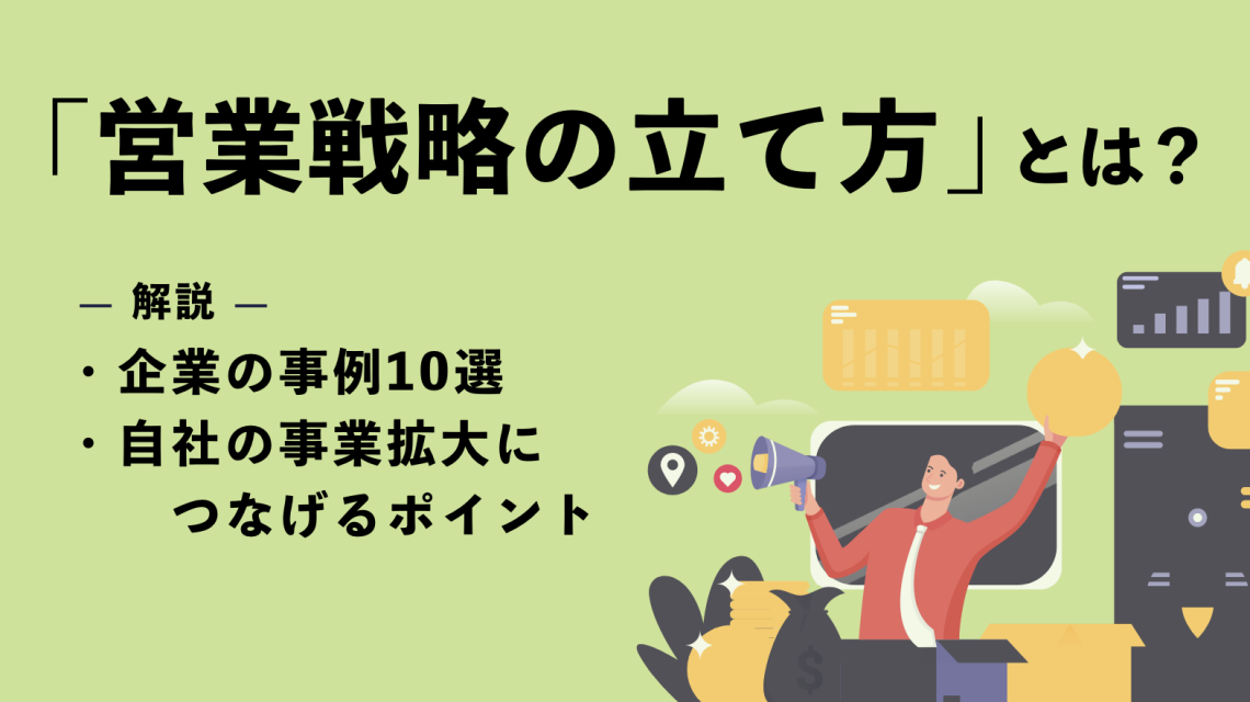 営業戦略の立て方とは？企業の事例10選や自社の事業拡大につなげるポイントを解説！