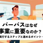 パーパスはなぜ事業に重要なのか？実行するステップと進めるポイントを紹介