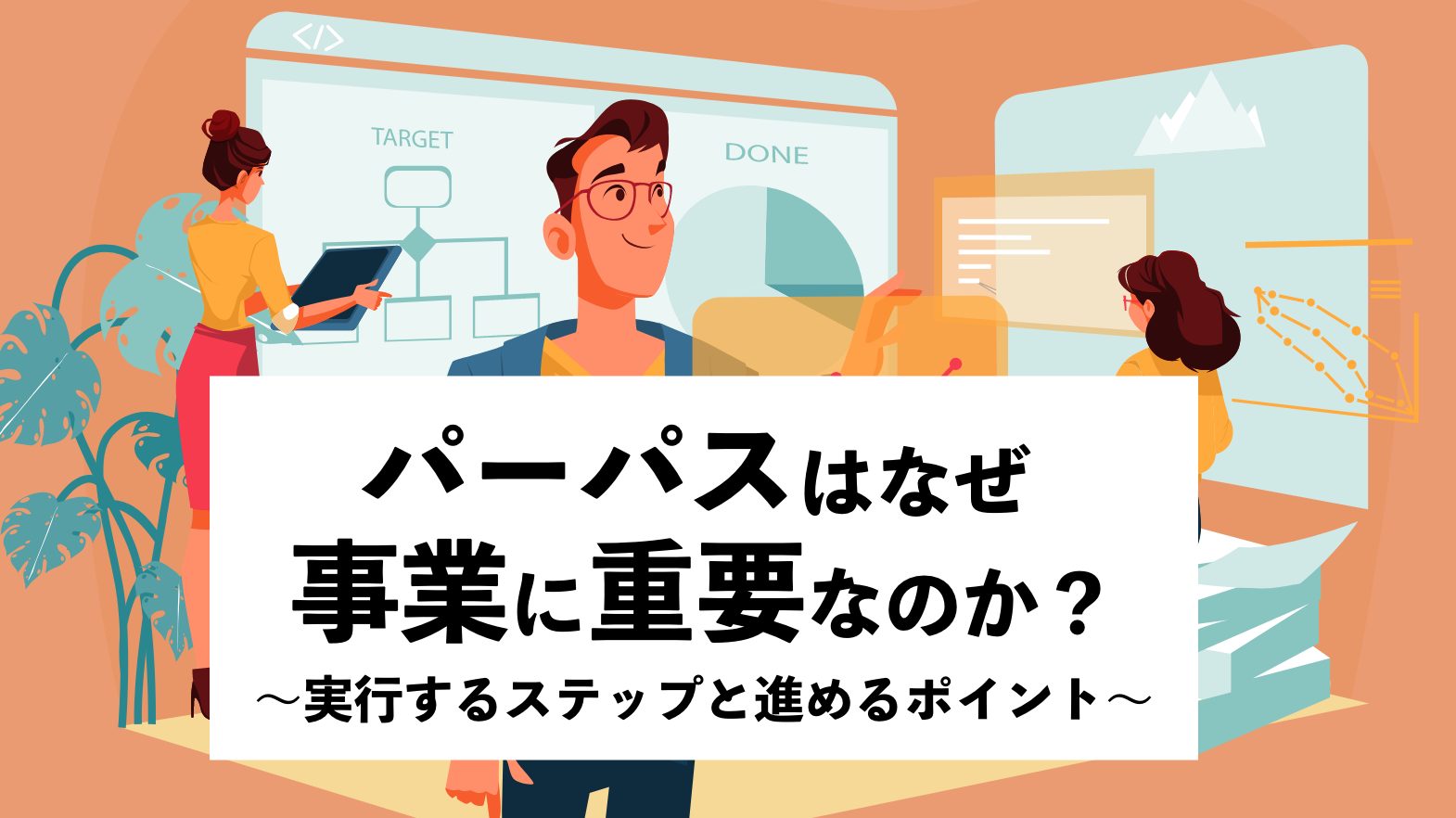 パーパスはなぜ事業に重要なのか？実行するステップと進めるポイントを紹介