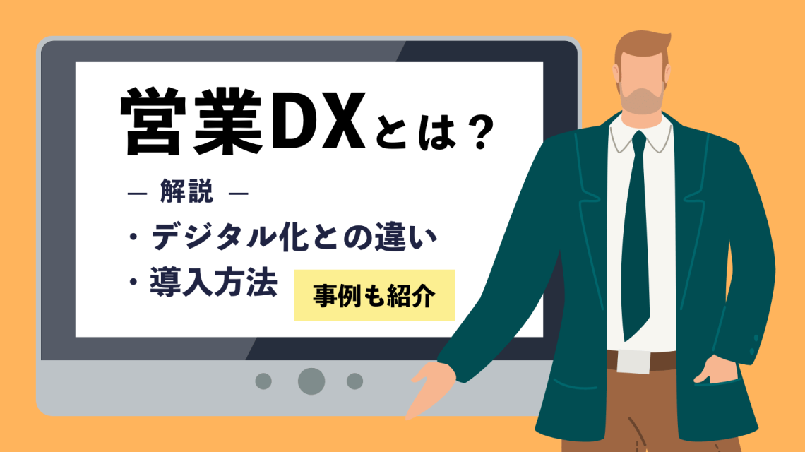 営業DXとは？デジタル化との違いや導入方法まで解説【事例も紹介】