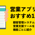 営業アプリのおすすめ15選｜顧客管理システム・営業支援ツールを機能ごとに紹介