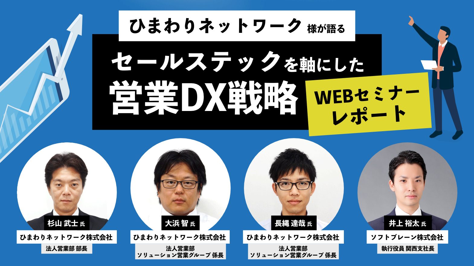 ひまわりネットワークが語る『セールステックを軸にした営業DX戦略』