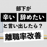 部下が「辛い」「辞めたい」と言い出したら？ 営業の現場における離職率は仕組みを変えれば改善可能