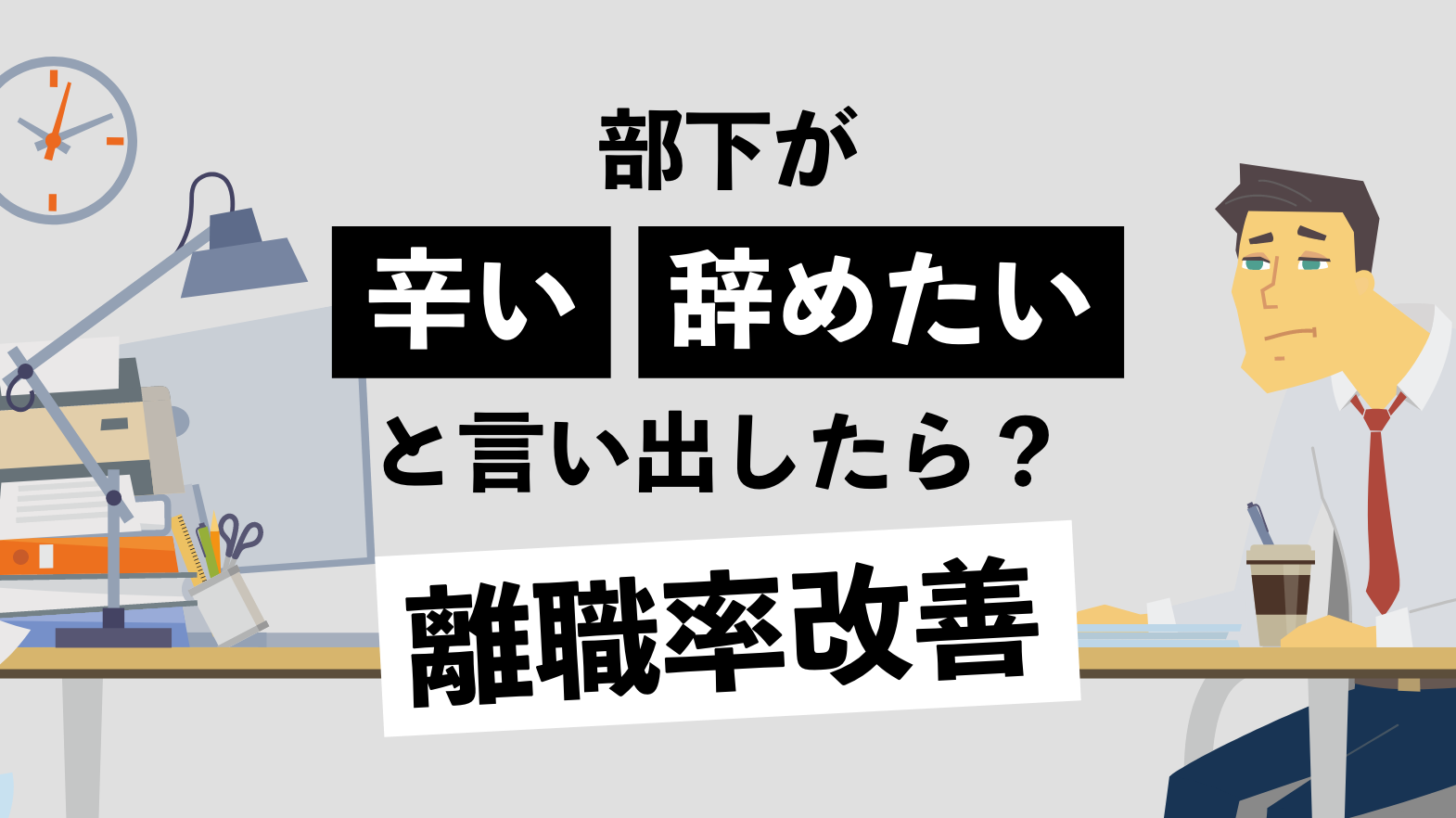 部下が 辛い 辞めたい と言い出したら 営業の現場における離職率は仕組みを変えれば改善可能