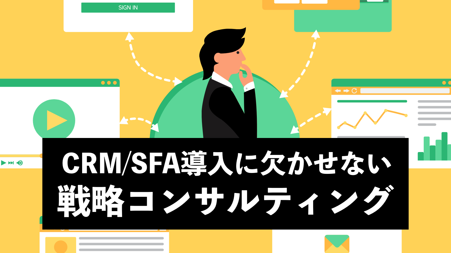 CRM/SFA導入に欠かせない戦略コンサルティングとは？ ツールの ...