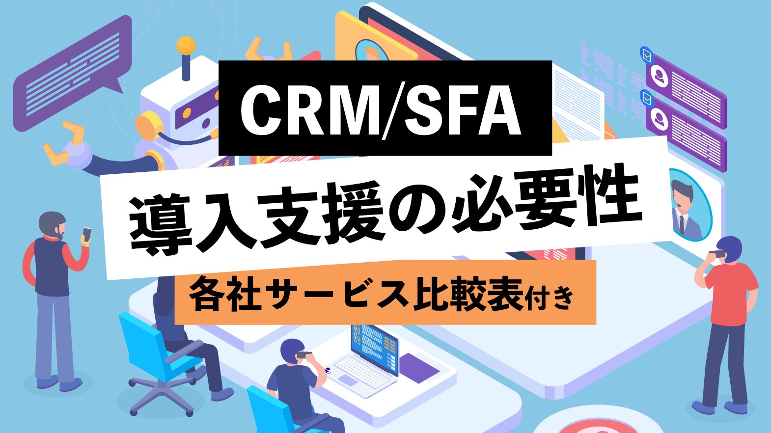 CRM／SFAの導入支援の必要性を解説！ 各社サービス比較表も紹介