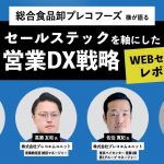 総合食品卸プレコフーズが語る『セールステックを軸にした営業DX戦略』