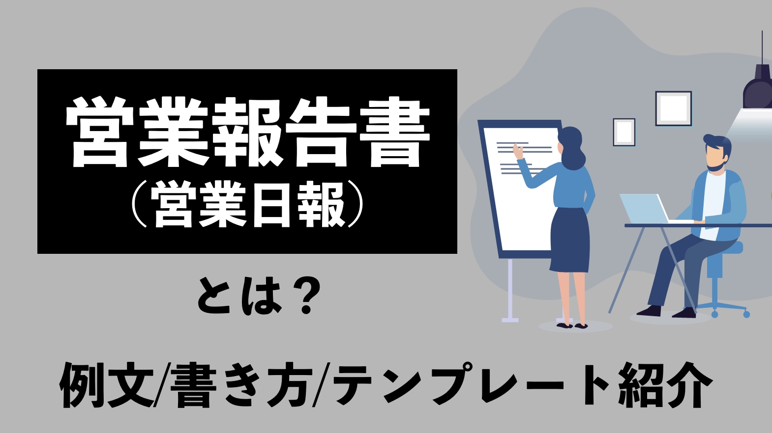 営業報告書 営業日報 とは 例文など書き方やテンプレートを紹介