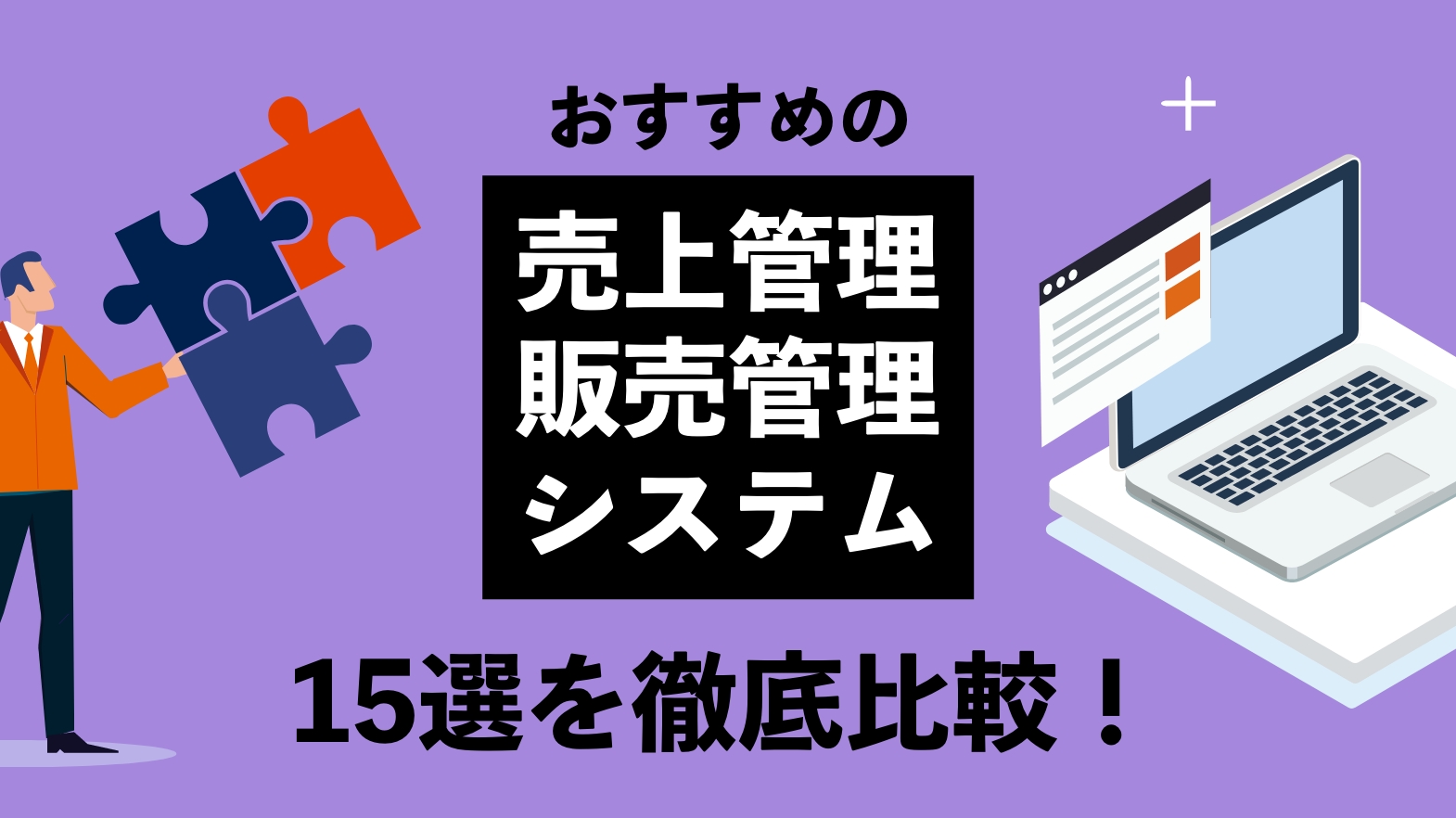 おすすめの売上管理システム・販売管理システム15選を徹底比較！