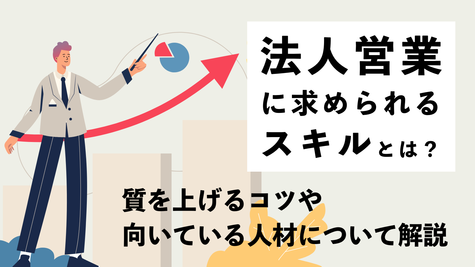 法人営業に求められるスキルとは？質を上げるコツや向いている人材