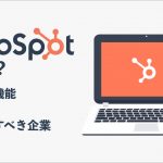 HubSpotとは？各機能で出来る事や料金、導入をおすすめする企業を紹介