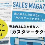 【第13回】売上向上に欠かせない、「カスタマーサクセス」とは？