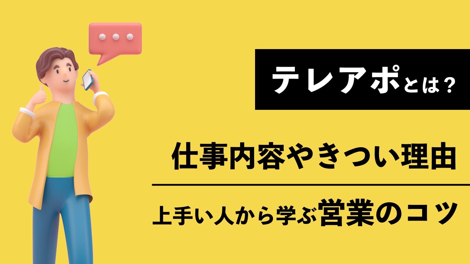 テレアポとは？仕事内容やきつい理由、上手い人から学ぶ営業のコツ