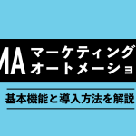 マーケティングオートメーション（MA）とは？基本機能と導入方法を解説