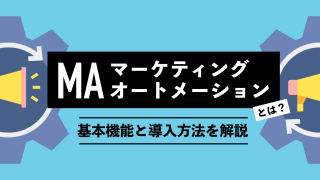 マーケティングオートメーション（MA）とは？基本機能と導入方法を解説