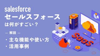 セールスフォース（Salesforce）は何がすごい？ 主な機能や使い方・活用事例を解説