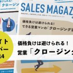 【第14回】価格負けは避けられる！できる営業マンの「クロージング術」