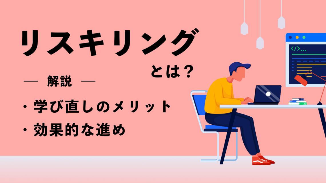 リスキリングとは？学び直しのメリットや効果的な進め方を紹介