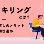 リスキリングとは？学び直しのメリットや効果的な進め方を紹介