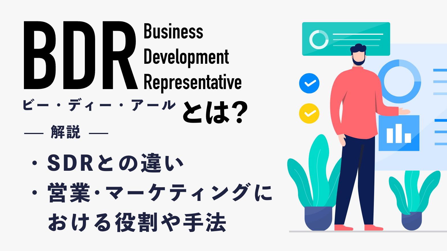 BDRとは？SDRとの違いや営業・マーケティングにおける役割や手法