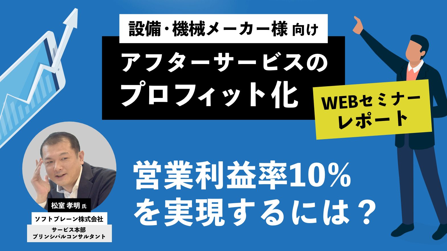 アフターサービスをプロフィット化し営業利益率10%を実現するには？