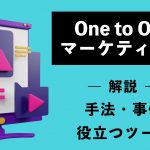 One to Oneマーケティングとは？手法や事例、役立つツールを紹介