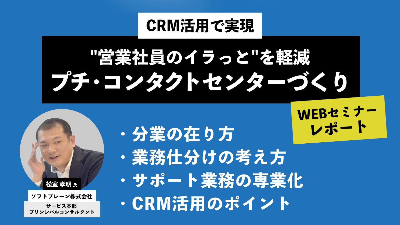 【セミナーレポート】CRMを使った分業で実現！営業社員のイラっと軽減するプチ・コンタクトセンターづくり