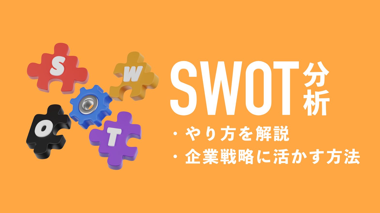 SWOT分析のやり方を解説！ 企業戦略に活かす方法