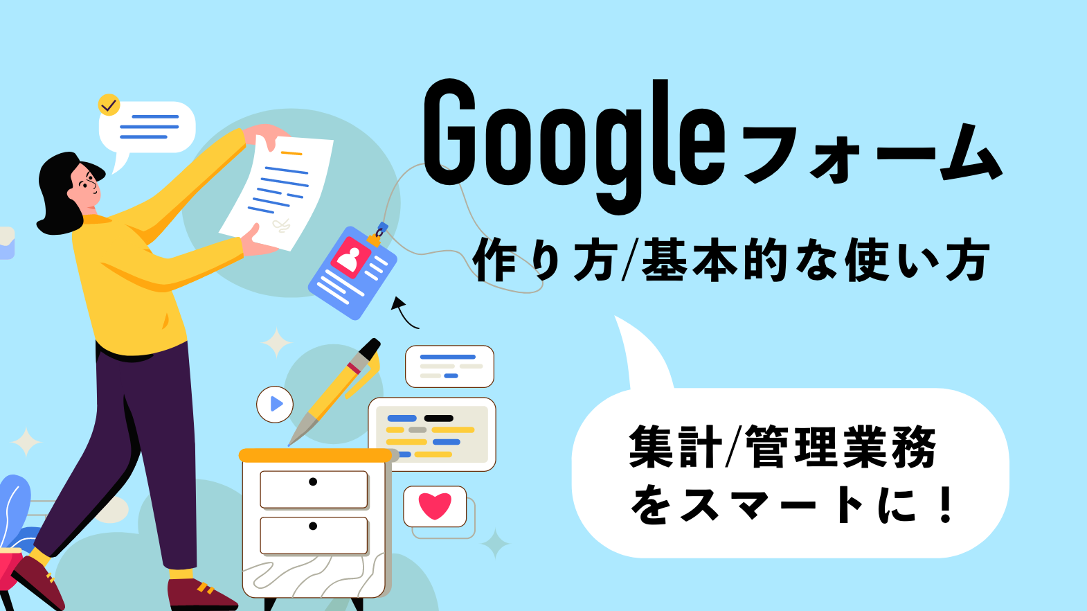 徹底解説】Googleフォームの作り方と基本的な使い方｜集計や管理業務を