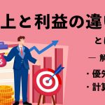 売上と利益の違いとは？優先順位や計算方法をわかりやすく解説