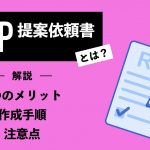 RFP（提案依頼書）とは？4つのメリットや作成手順・注意点をわかりやすく解説