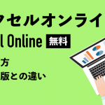 無料！エクセルオンライン（Excel Online）の使い方｜通常版との違いも解説