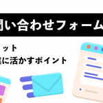 お問い合わせフォームとは？ メリットや事業に活かすポイントを解説