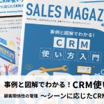 【第20回】事例と図解でわかる!「CRM 使い方入門」