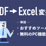 PDFをExcelに変換したい！おすすめツールや無料のPC機能を活用した方法を解説