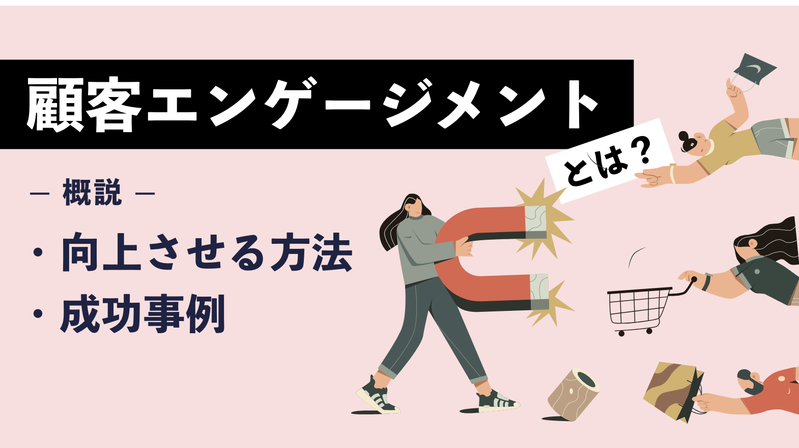 顧客エンゲージメントとは｜向上させる方法や成功事例とあわせて概説