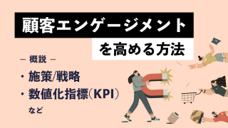 顧客エンゲージメントを高める方法とは？ 施策、戦略、数値化指標（KPI）などを解説