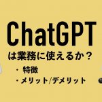 ChatGPTは業務に使えるか？特徴やメリット・デメリットを解説