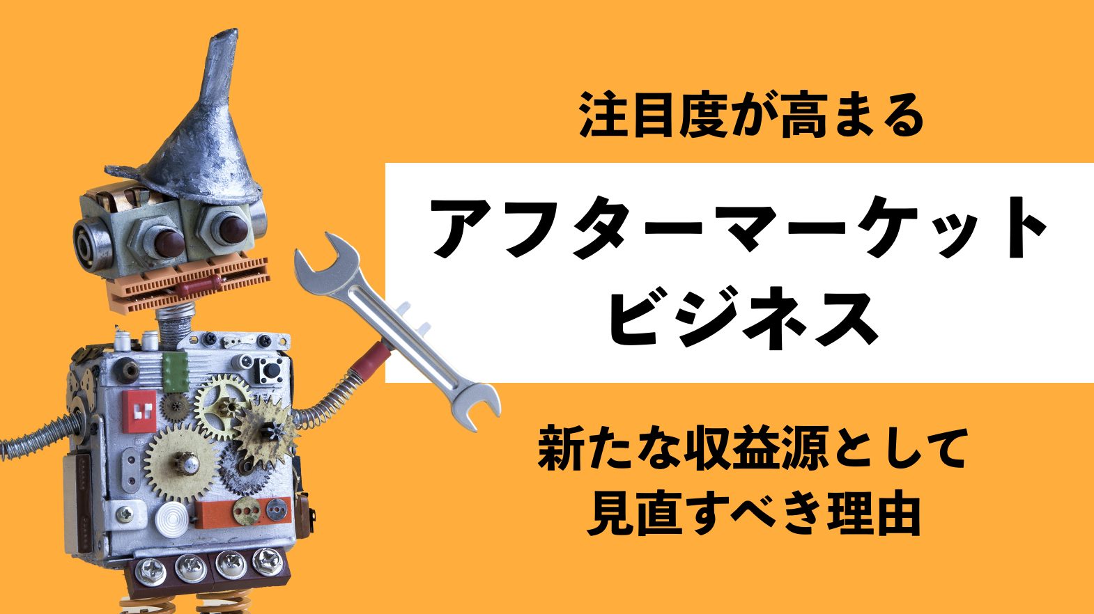 注目度が高まるアフターマーケットビジネス｜新たな収益源として見直す