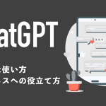 ChatGPTの上手な使い方を紹介！ビジネスへの役立て方を解説