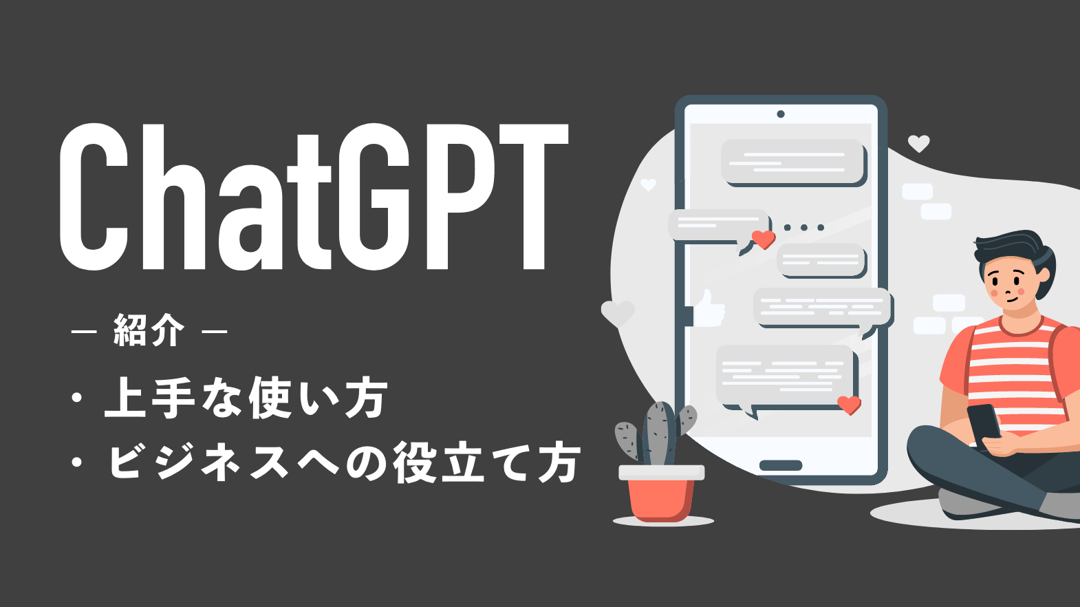 ChatGPTの上手な使い方を紹介！ビジネスへの役立て方を解説