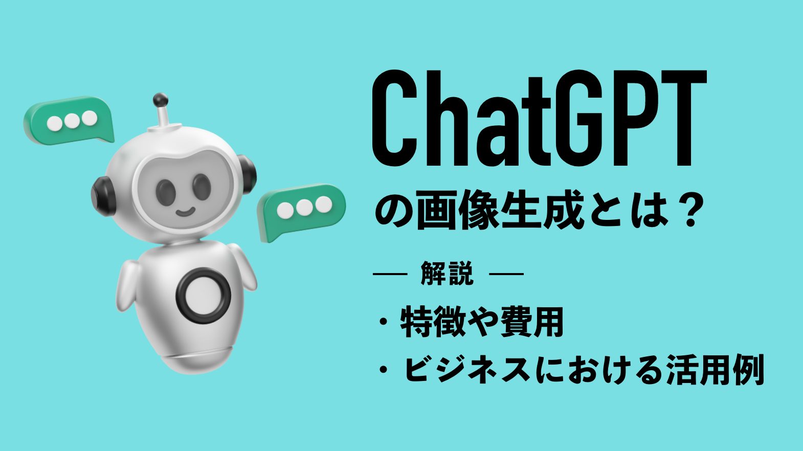 ChatGPTの画像生成とは？特徴や費用・ビジネスにおける活用例を紹介